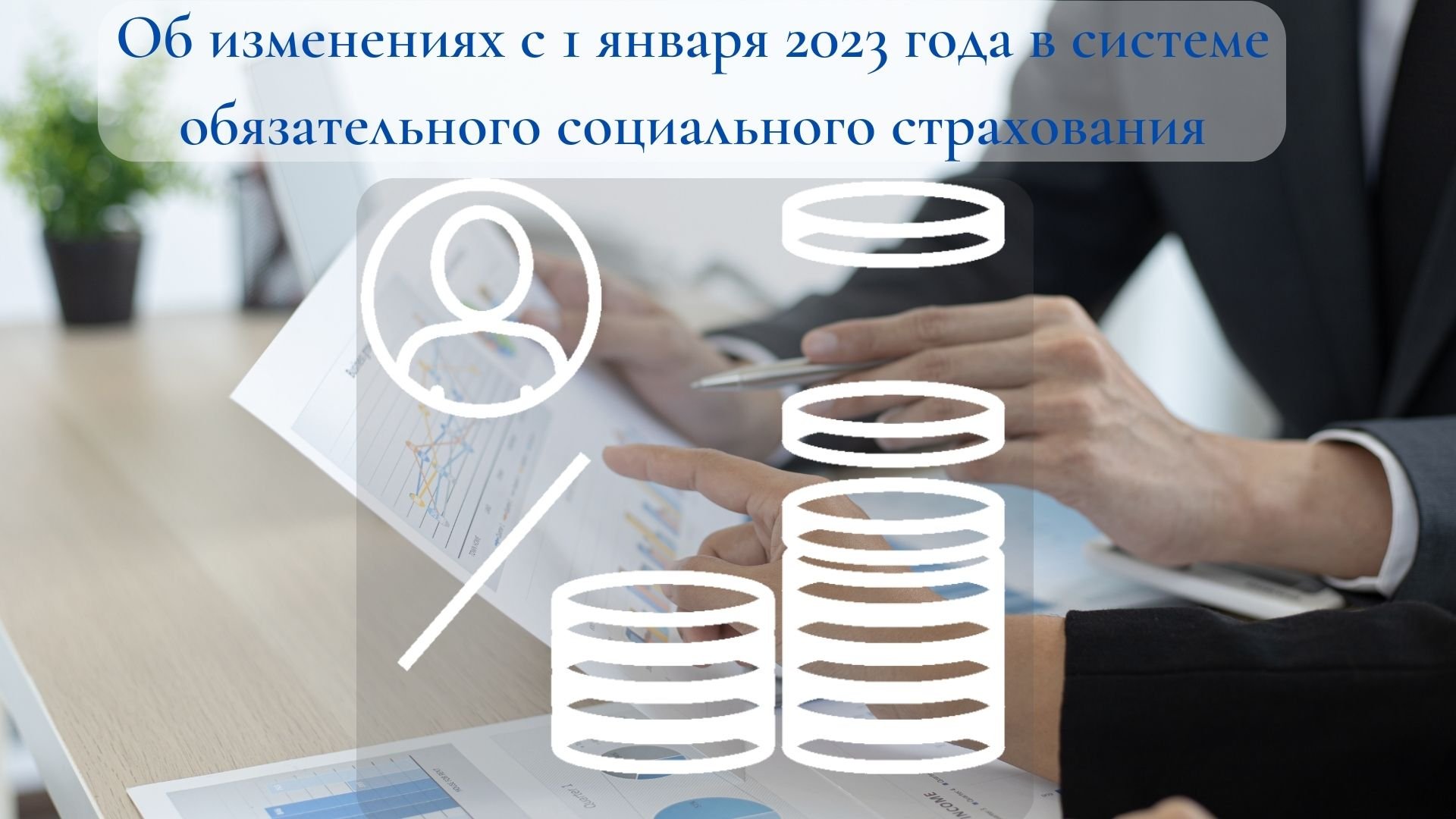 Об изменениях в системе обязательного социального страхования с 2023 года