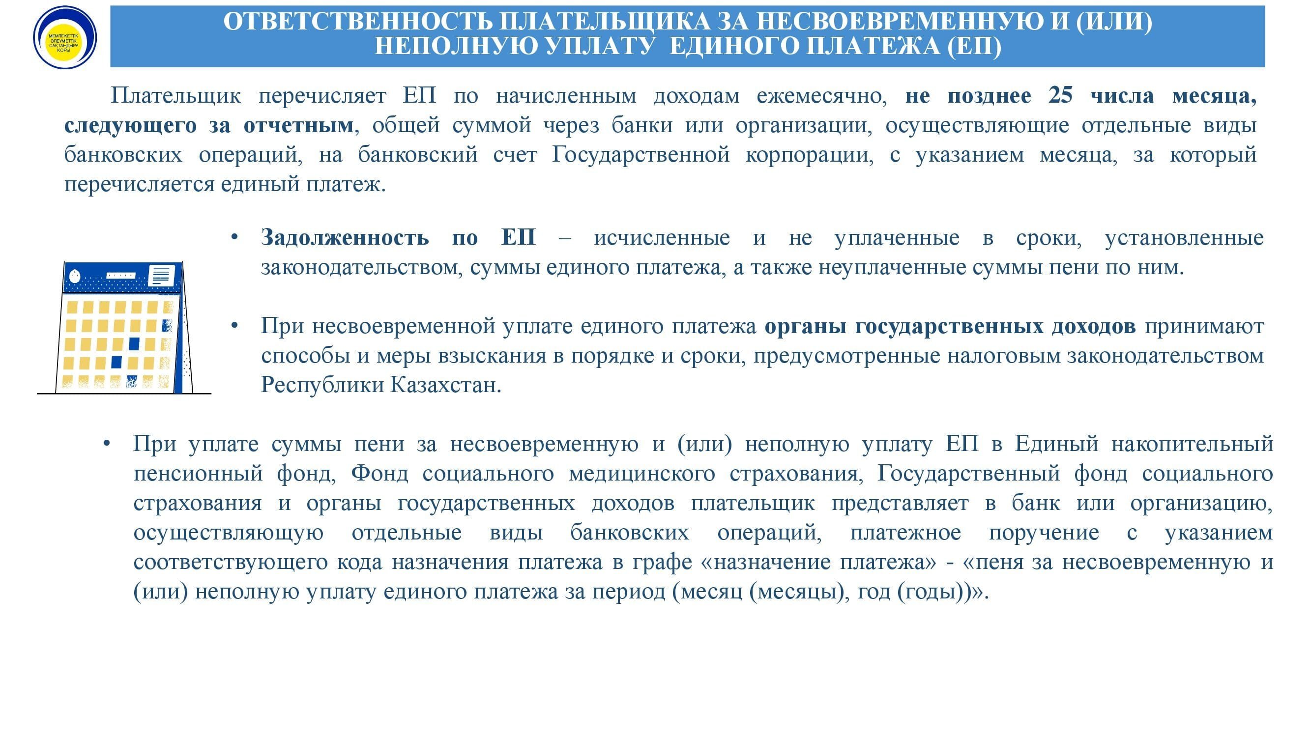 Плательщикам ЕП_00005