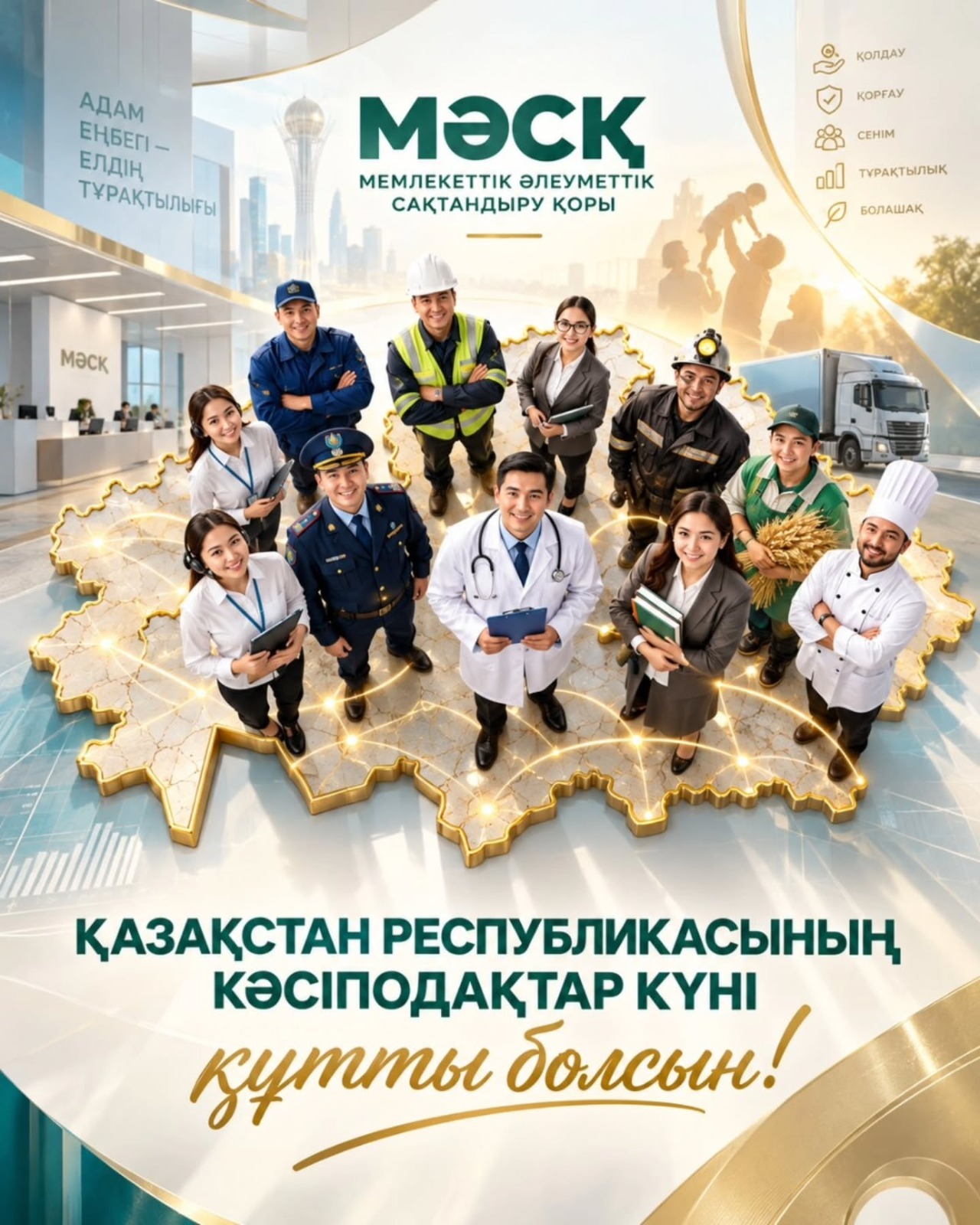 Уважаемые представители профсоюзных организаций, ветераны труда и дорогие казахстанцы!