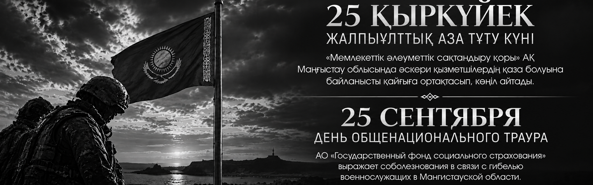 25 сентября — День общенационального траура